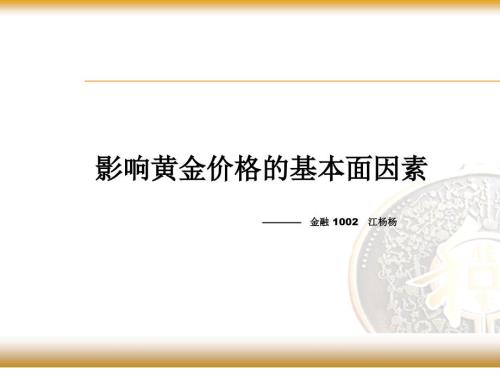 影響黃金價(jià)格的基本面分析