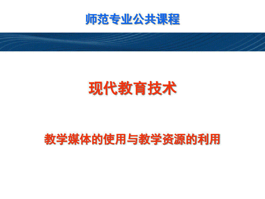 現(xiàn)代教育技術(shù)教學(xué)媒體的使用與教學(xué)資源的利用_第1頁