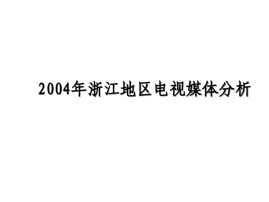 浙江地區(qū)年度電視媒體_第1頁