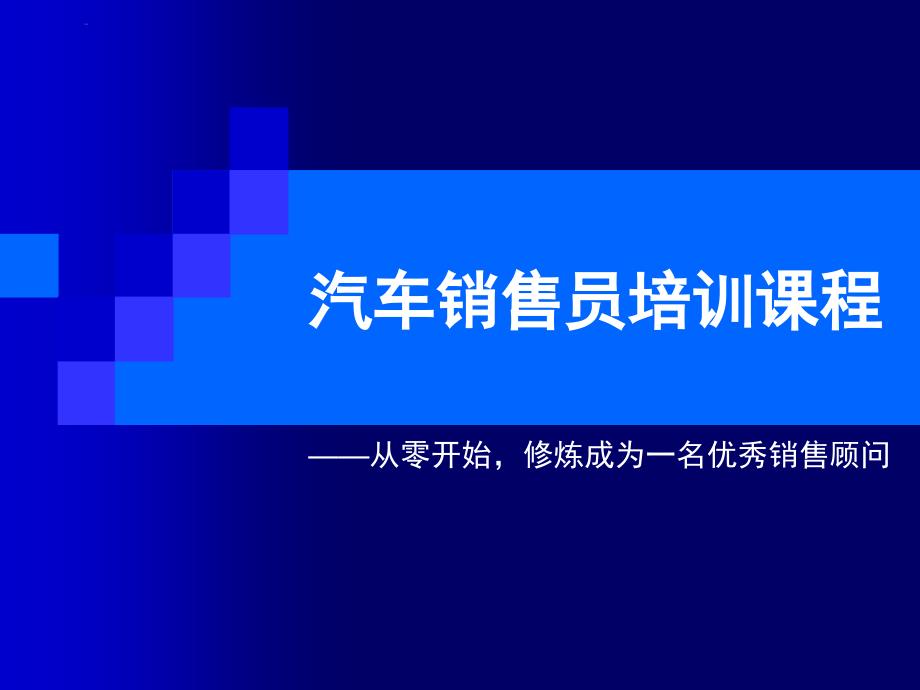 汽车销售员培训课程_第1页