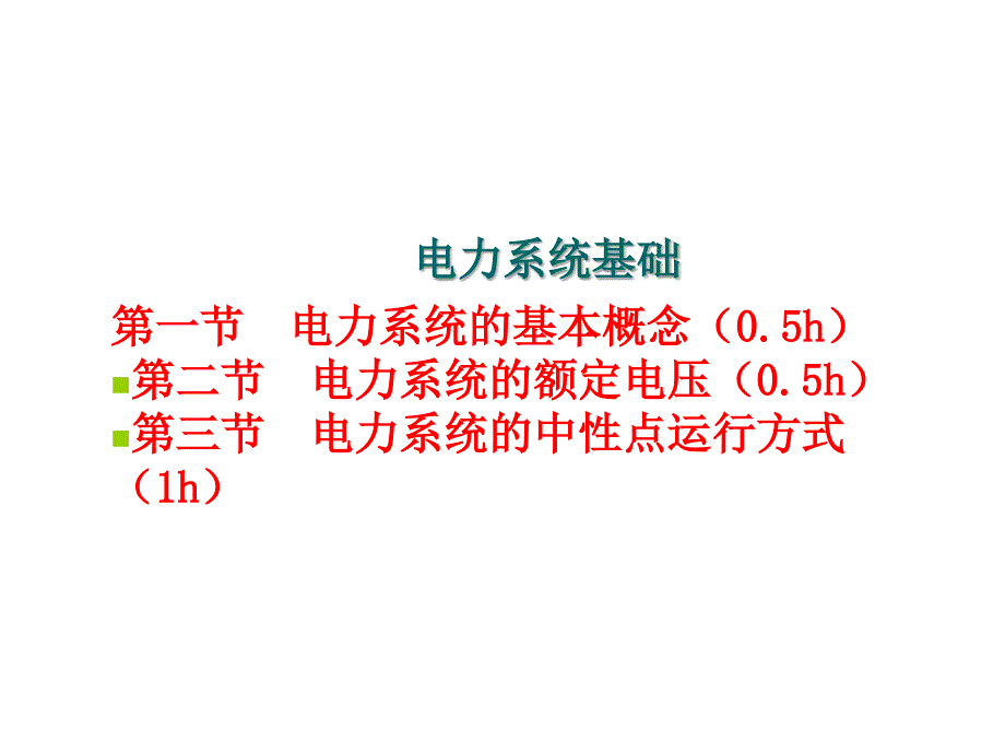 電力系統(tǒng)基礎(chǔ)_第1頁(yè)