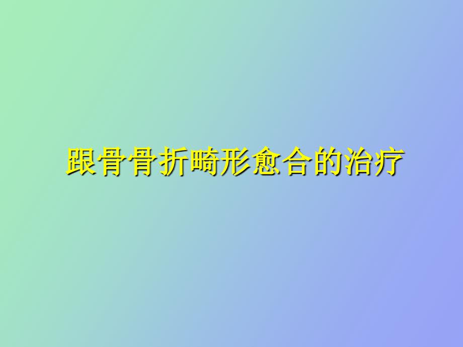 跟骨畸形愈合治疗.ppt_第1页