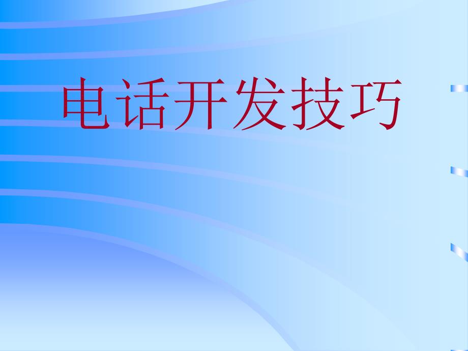 电话营销业务开发培训技巧_第1页