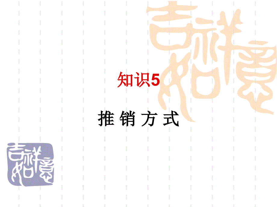 知识推销方式_第1页