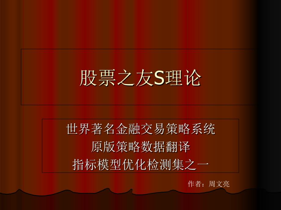 股票之友S理论——国外交易策略指标集之一_第1页