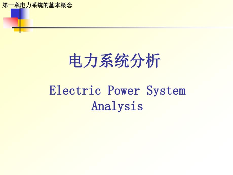 电力系统分析第1章yong(精品)_第1页