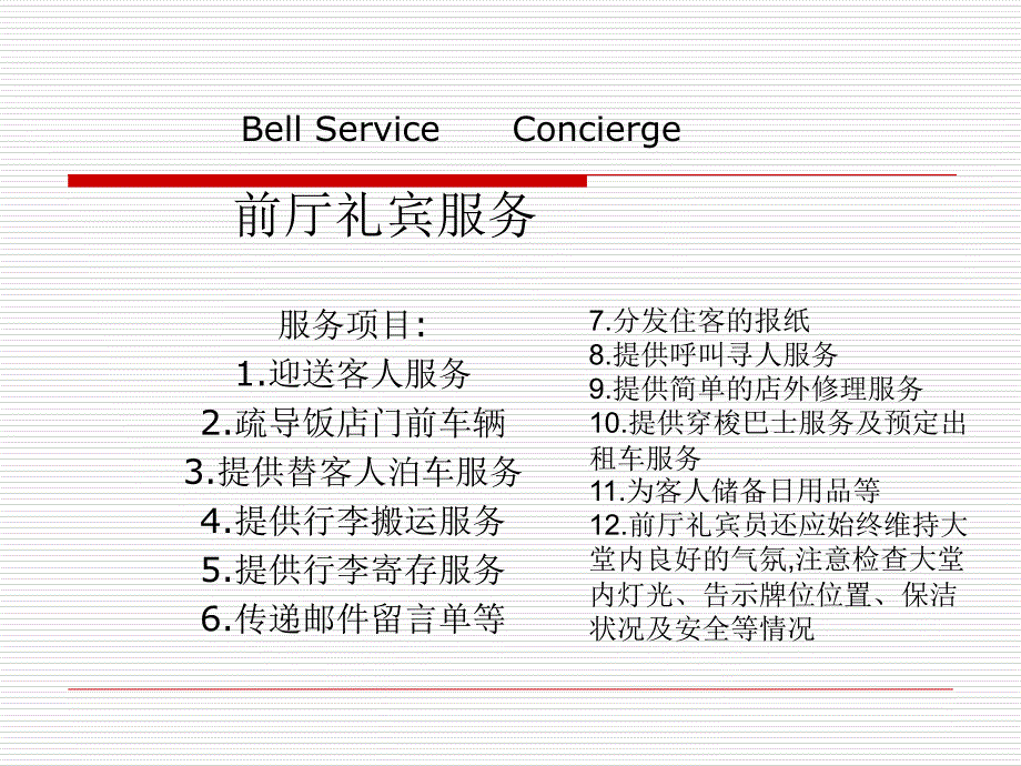 礼宾服务实用培训教程_第1页