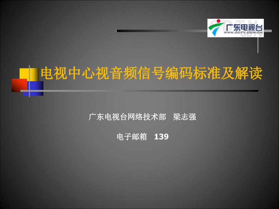 电视中心视音频信号编码标准及解读培训课件_第1页