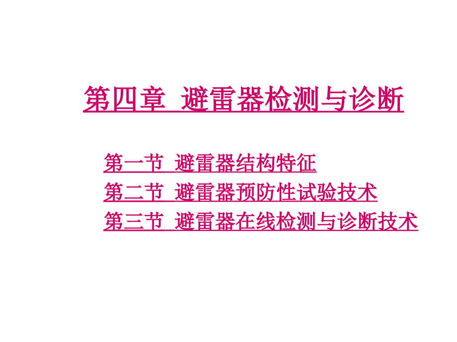 电气设备绝缘检测与诊断4(精品)_第1页