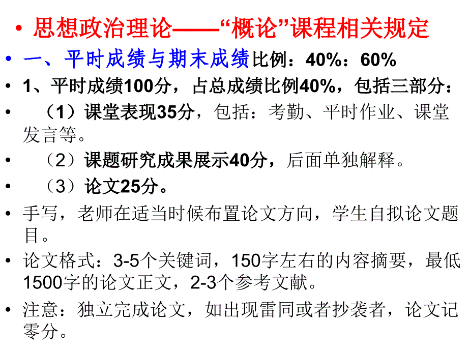 毛泽东概论课程注意事项_第1页