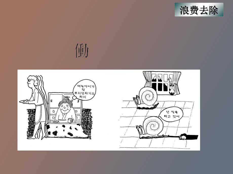 大浪费及去除.ppt_第1页