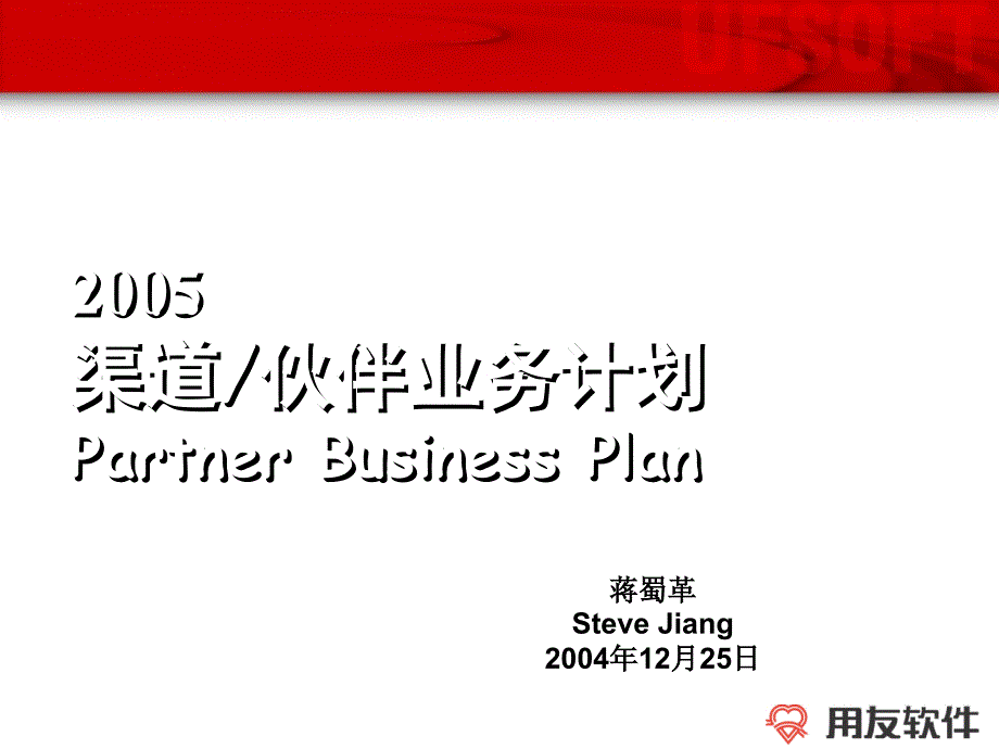 渠道伙伴部業(yè)務計劃課件_第1頁