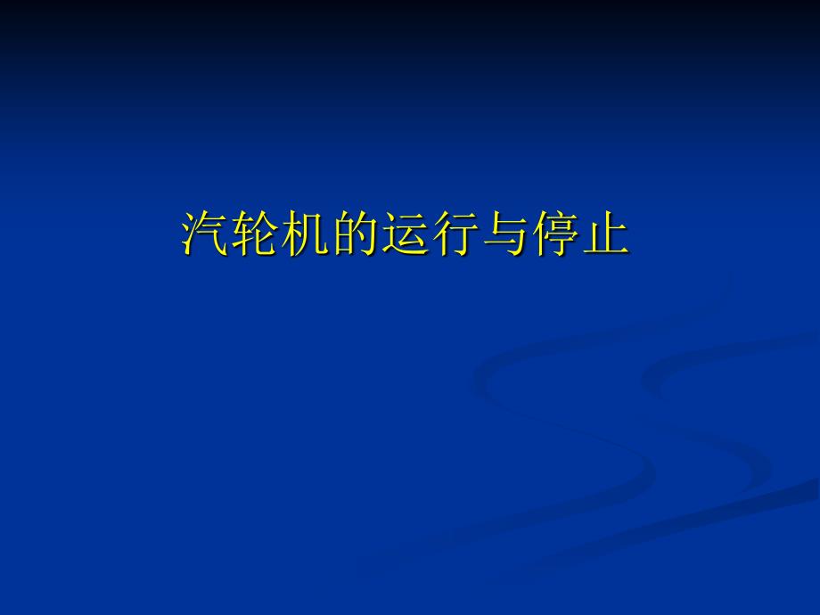 汽輪機的啟動和停止_第1頁