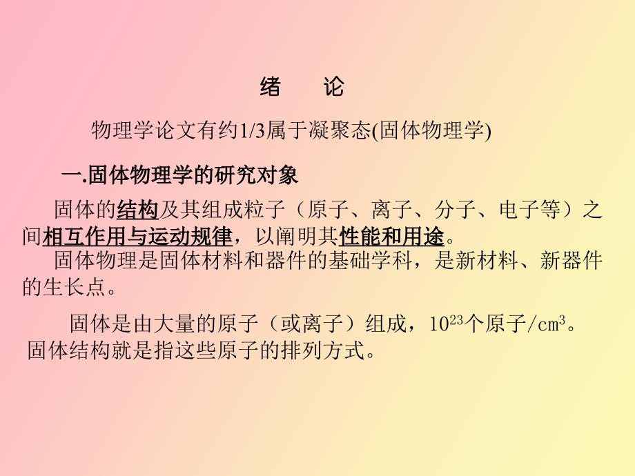 固体物理第一章晶体.ppt_第1页