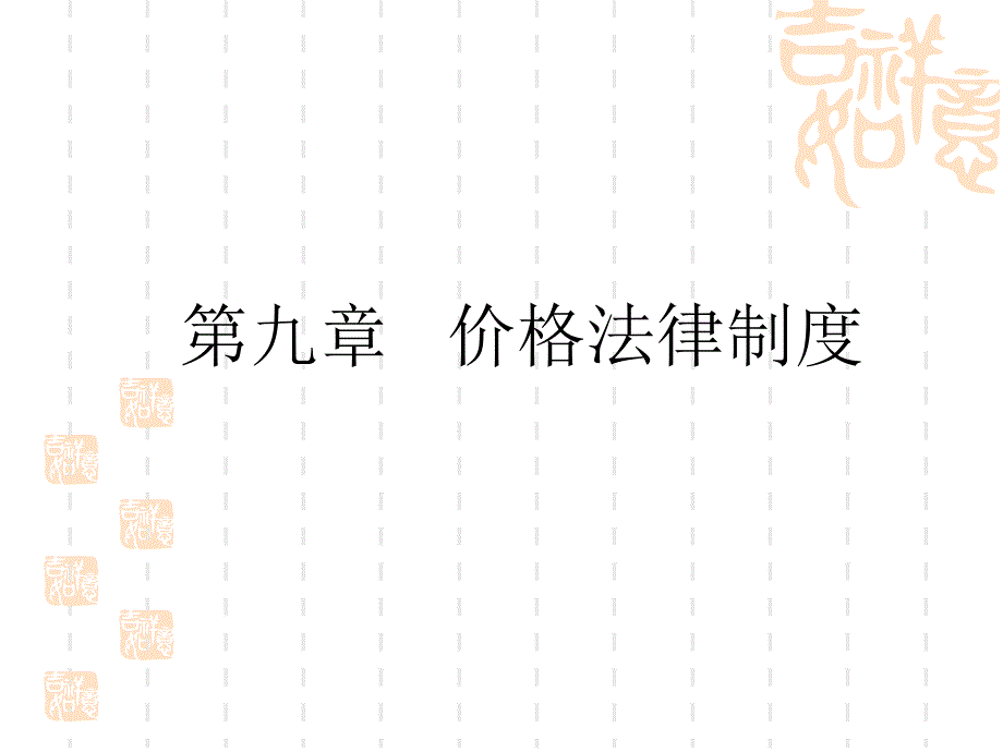 第九章 价格法律制度_第1页