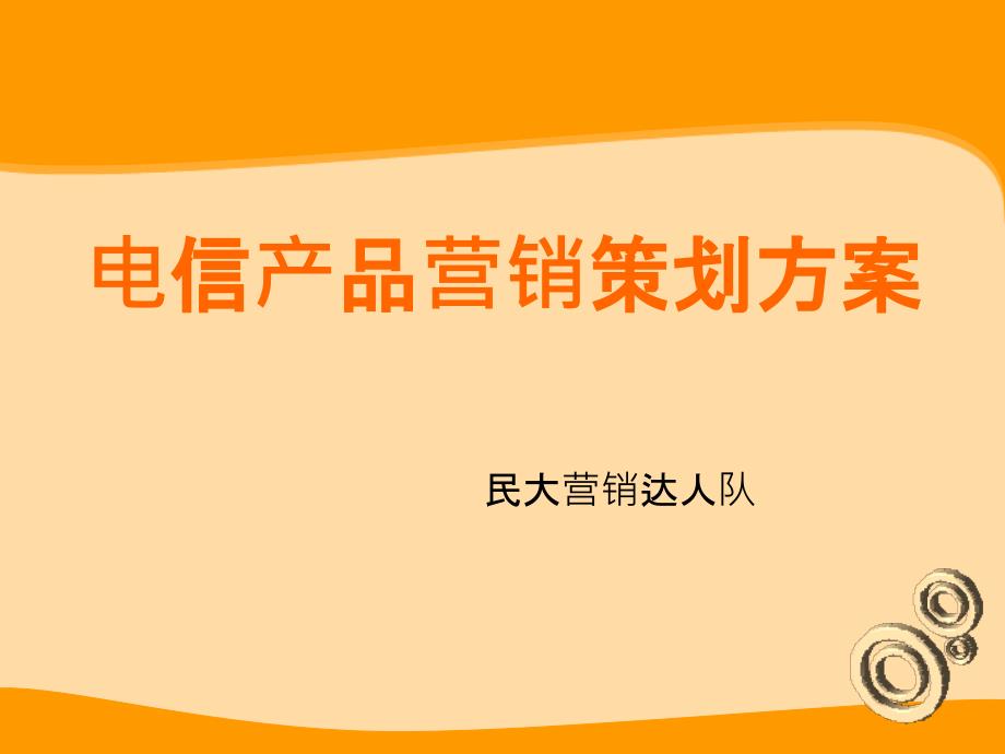 电信校园营销策划_第1页