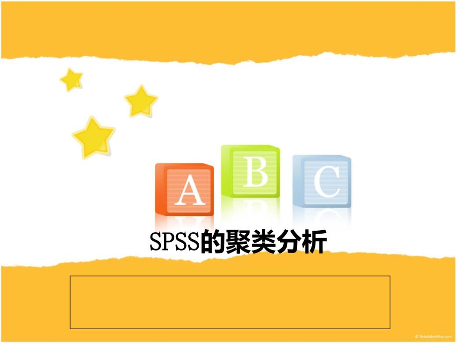 SPSS聚类分析具体操作步骤(精品)_第1页