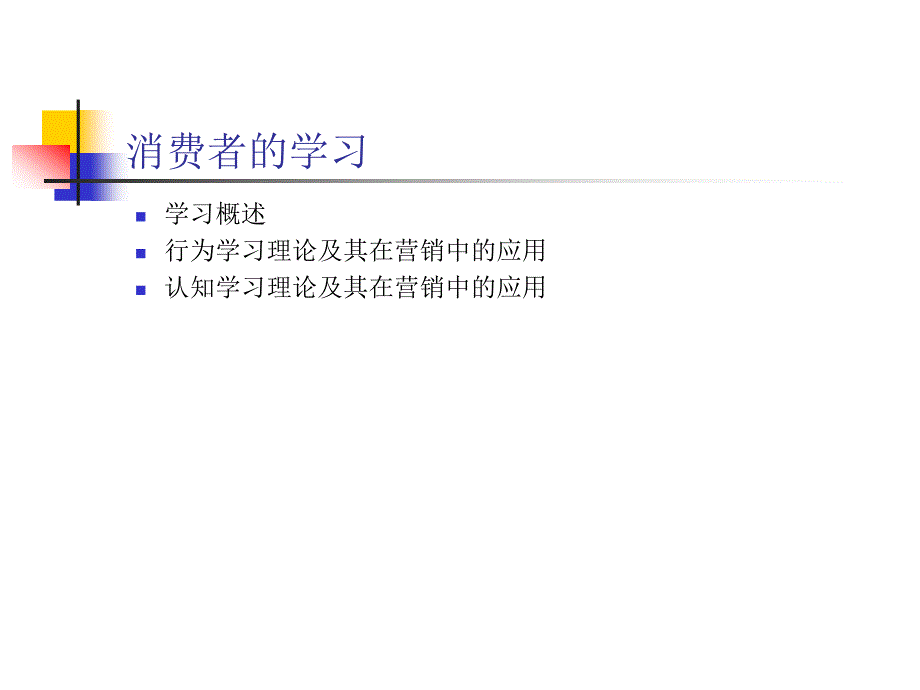 消费者的学习_第1页