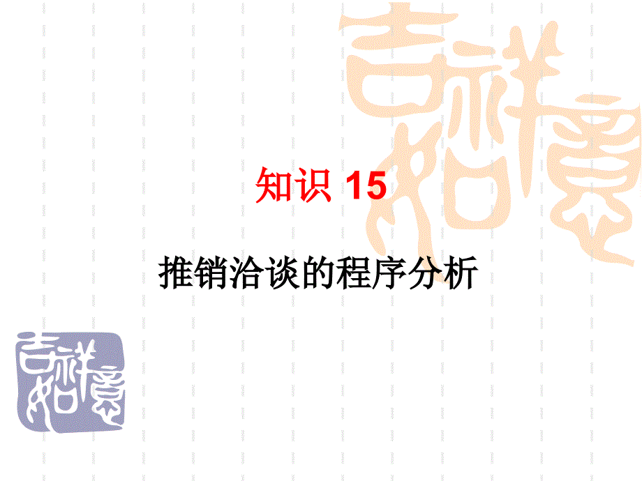 知识推销洽谈的程序_第1页