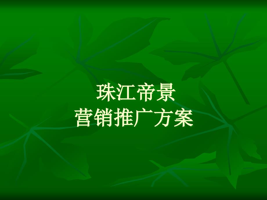 珠江帝景营销推广方案三_第1页