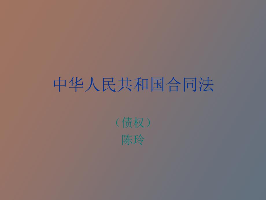 合同法课件完整版.ppt_第1页