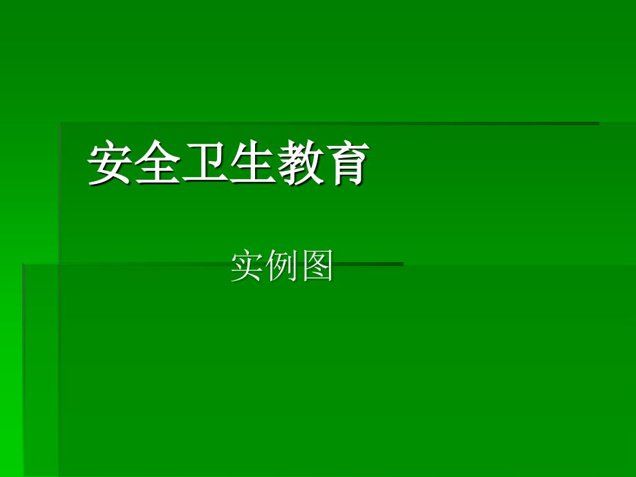 安全员实用材料-安全卫生教育.ppt_第1页