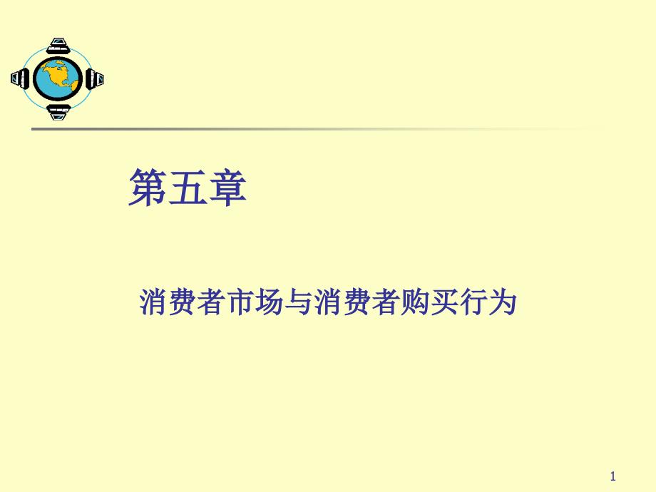 消费者市场与消费者购买行为战略营销培训_第1页