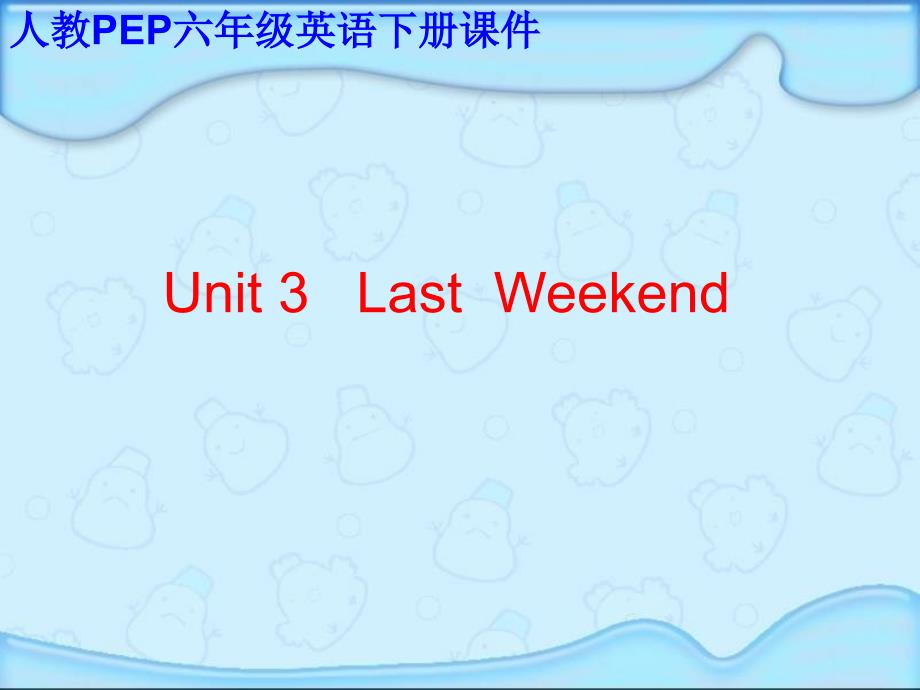 (人教PEP) 六年级英语下册课件 Unit 3 Last weekend.ppt_第1页