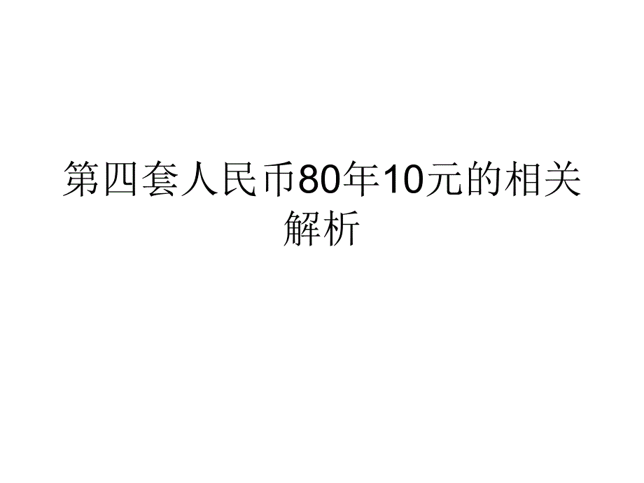 1980年10元人民币价格_第1页