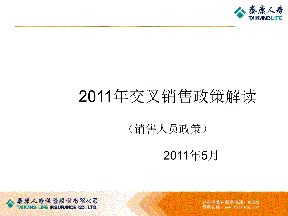 泰康人壽年度交叉銷售政策解讀_第1頁