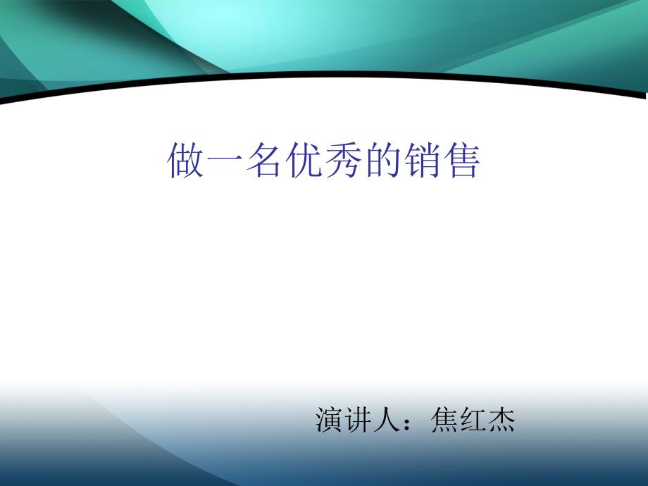 焦红杰做一名优秀的销售_第1页