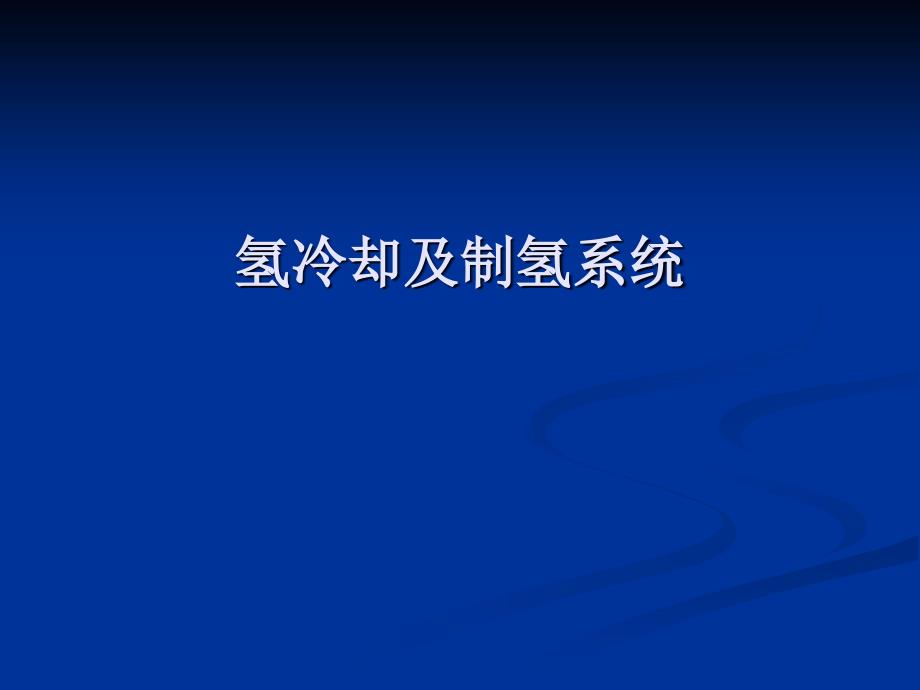 氫冷卻及制備系統(tǒng)培訓(xùn)課件_第1頁