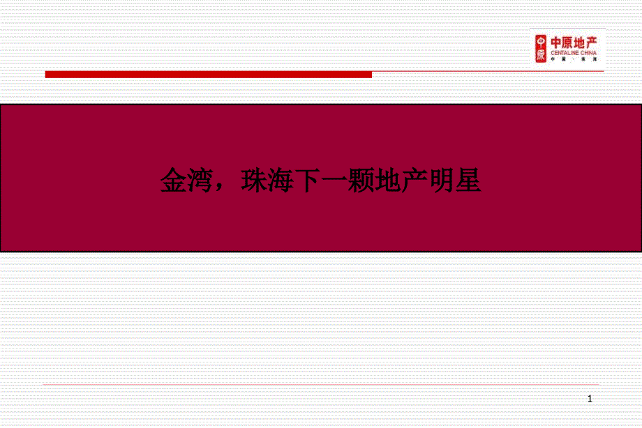 珠海金湾区域房地产市场_第1页