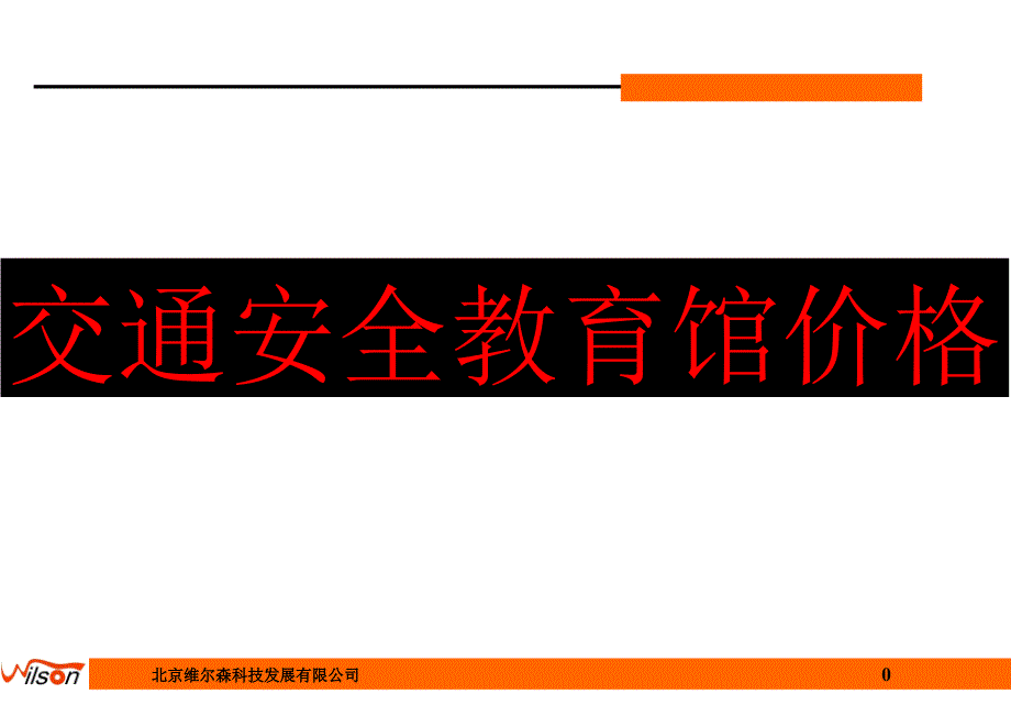 交通安全教育馆价格_第1页