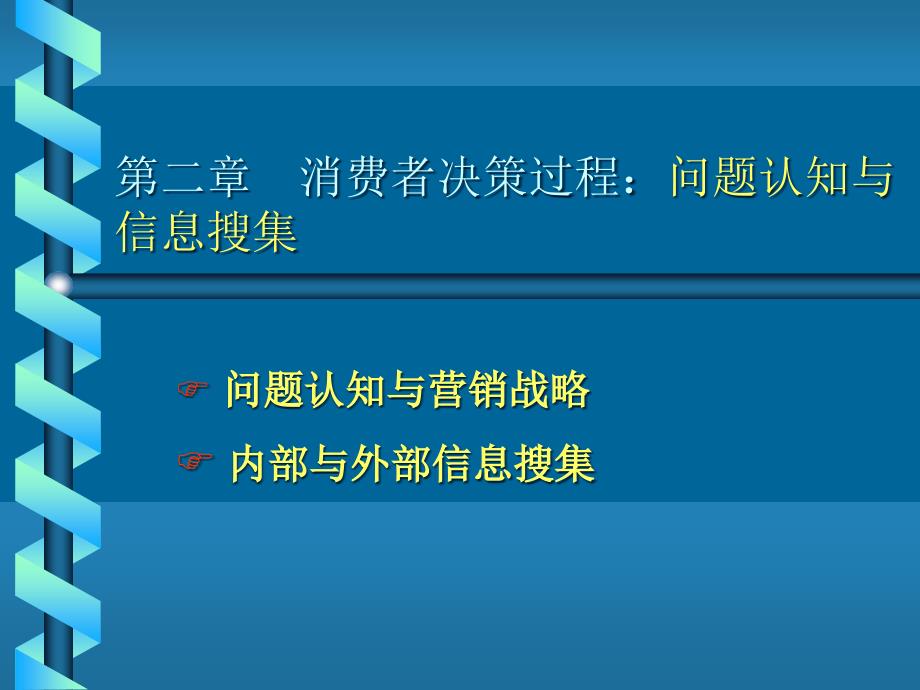 消费者行为学第章问题认知与信息搜_第1页