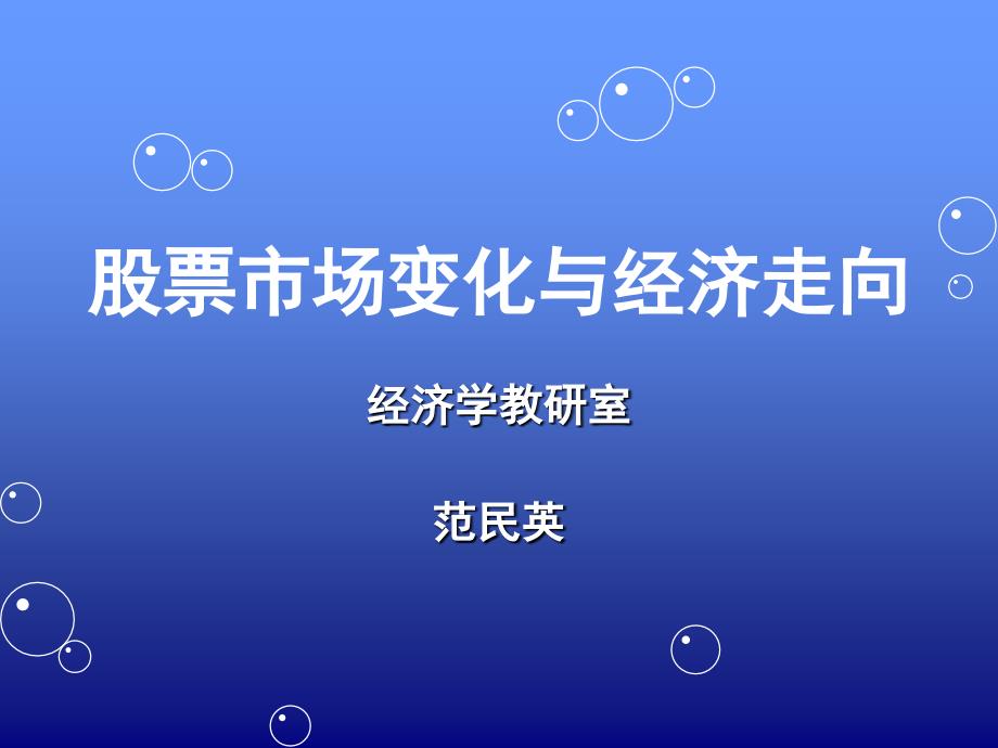 股票市场与变化与经济走向分析2pptk_第1页