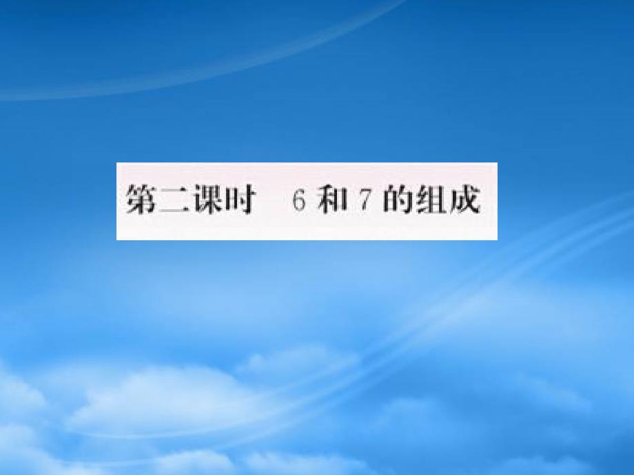 2019一級數(shù)學(xué)上冊 5 610的認識和加減法 第2課時 6和7的組成作業(yè)課件 新人教_第1頁