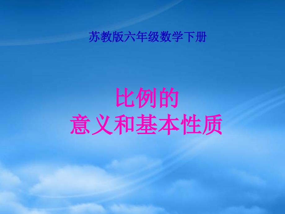 六年级数学下册 比例的意义和基本性质课件 苏教_第1页