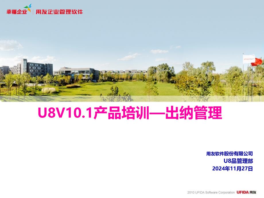 U8V101产品培训_出纳模块(顾问)_第1页