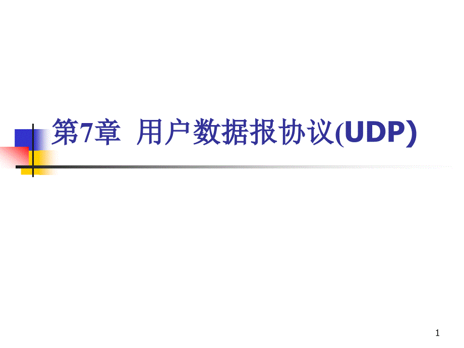 TCPIP协议分析及应用课件--第7章 用户数据报协议_第1页