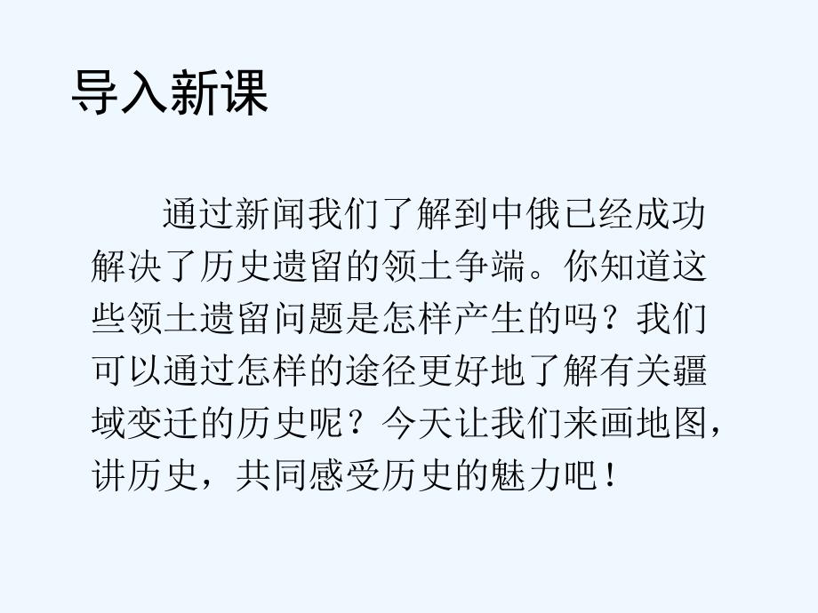 《画地图 讲历史——学习与探究之一》课件1_第1页