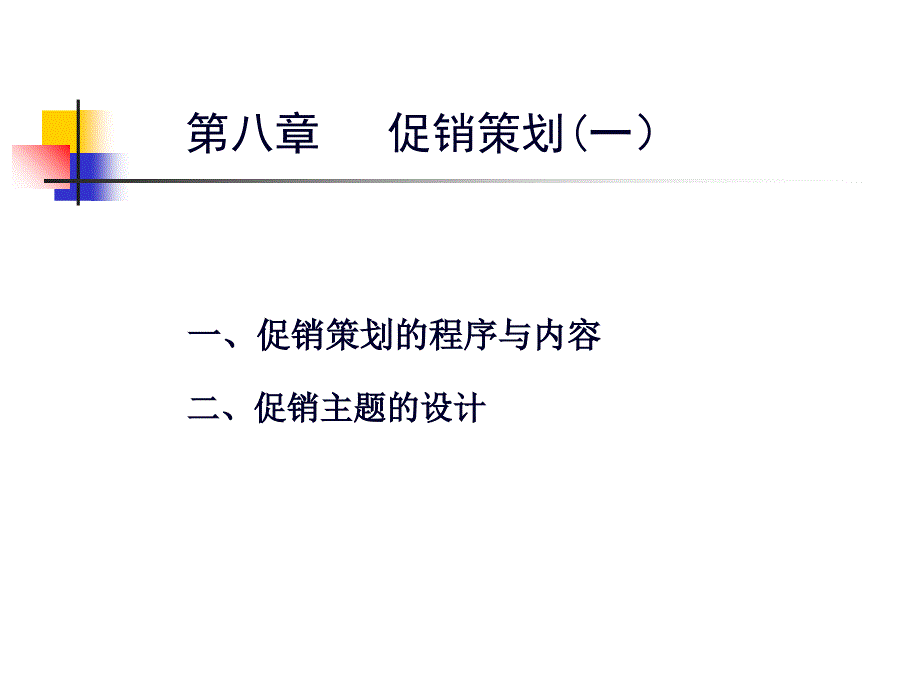 促銷策劃培訓課程PPT40頁_第1頁