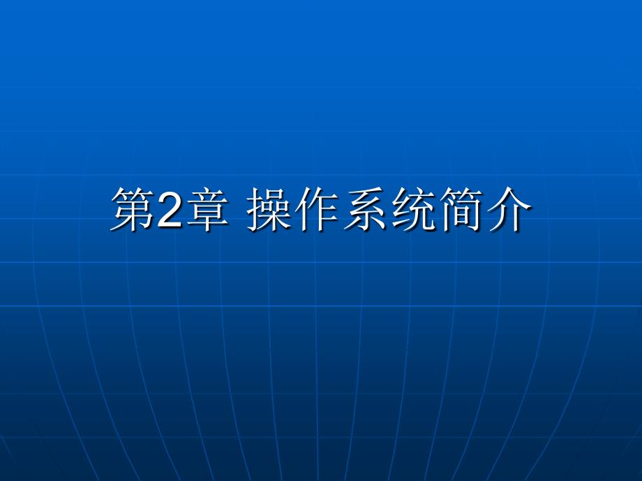 操作系統(tǒng)簡介(PPT)_第1頁