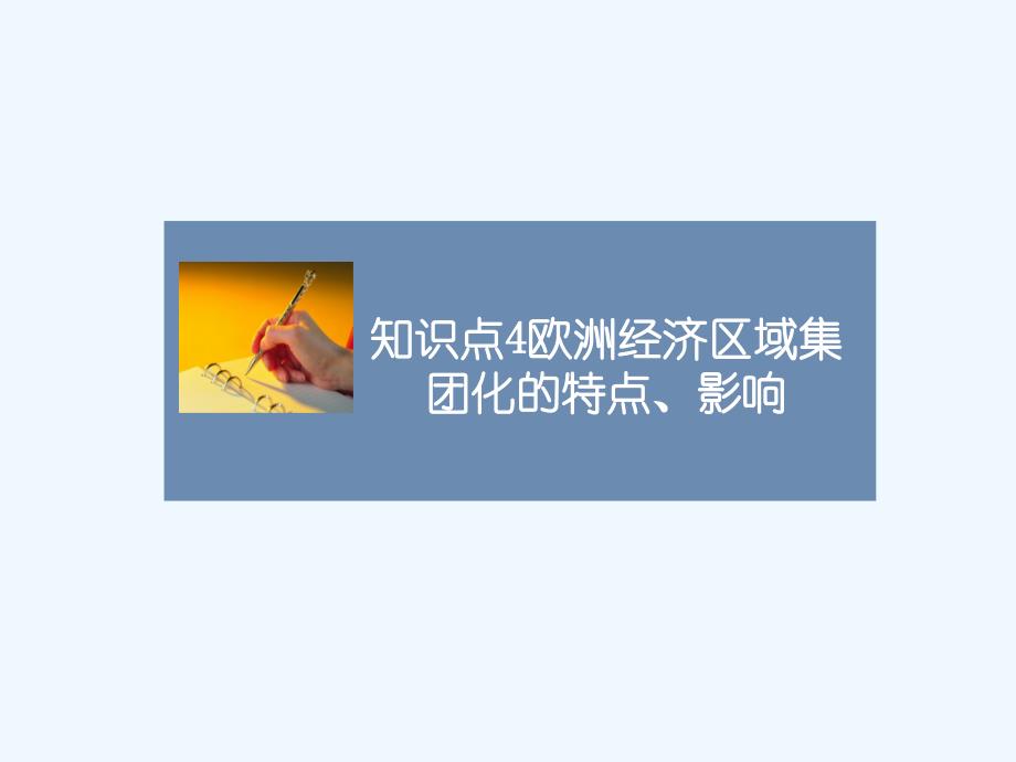 知识点4_欧洲经济区域集团化的特点_第1页