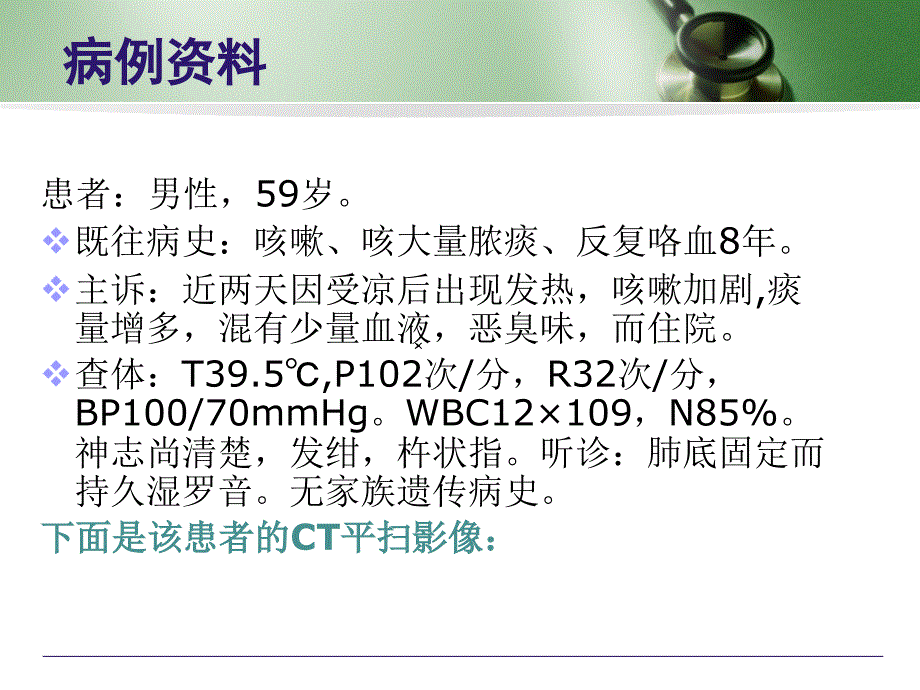 支气管扩张实习讲视频附典型征象课件_第1页