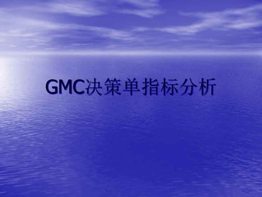 GMC决策单指标分析_第1页