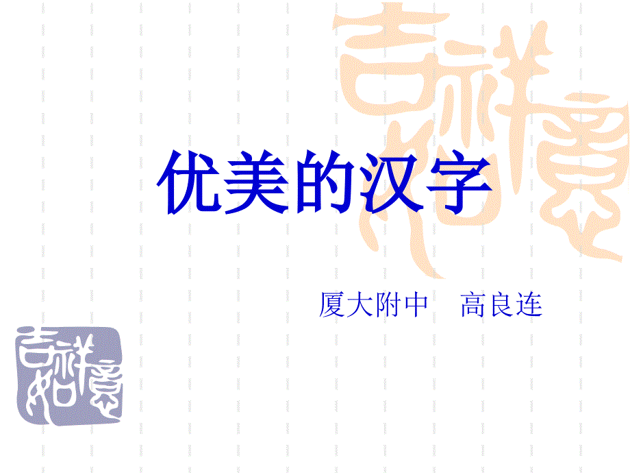 优美的汉字课件_第1页