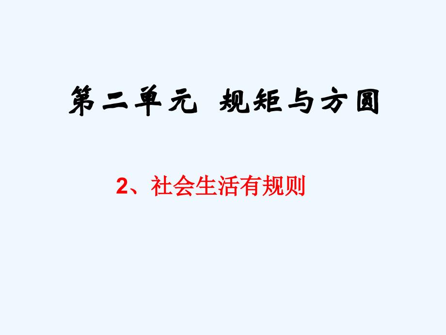 《社会生活有规则》课件1_第1页