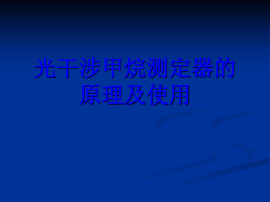 光干涉甲烷测定器使用方法课件_第1页