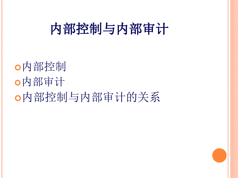 内部审计与内部控制课件_第1页